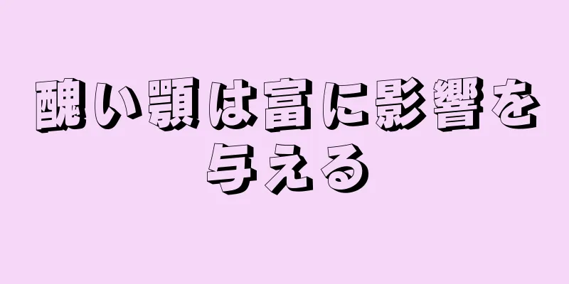 醜い顎は富に影響を与える