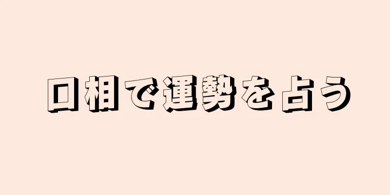 口相で運勢を占う