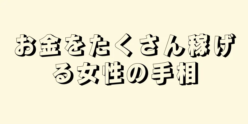 お金をたくさん稼げる女性の手相