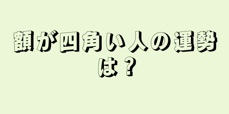 額が四角い人の運勢は？