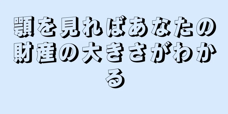 顎を見ればあなたの財産の大きさがわかる