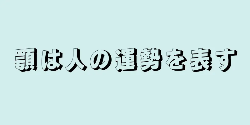 顎は人の運勢を表す