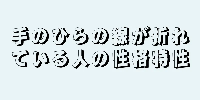 手のひらの線が折れている人の性格特性