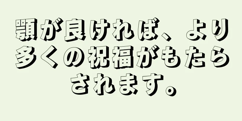 顎が良ければ、より多くの祝福がもたらされます。