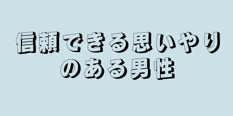 信頼できる思いやりのある男性