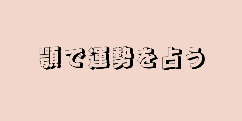 顎で運勢を占う