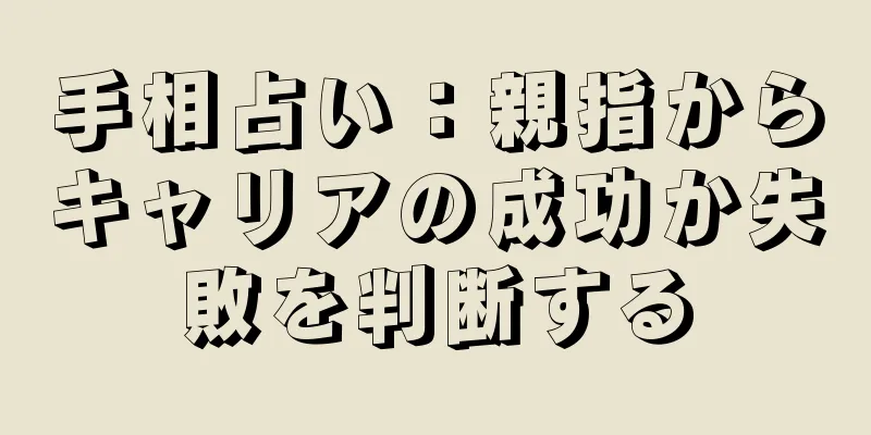 手相占い：親指からキャリアの成功か失敗を判断する