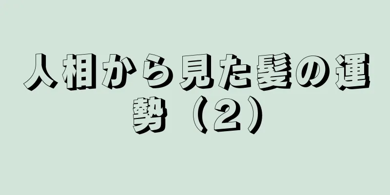 人相から見た髪の運勢（２）