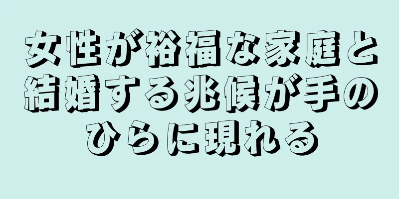 女性が裕福な家庭と結婚する兆候が手のひらに現れる