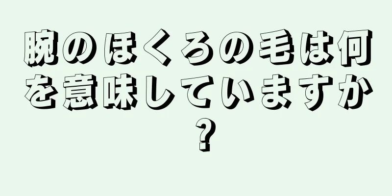 腕のほくろの毛は何を意味していますか？