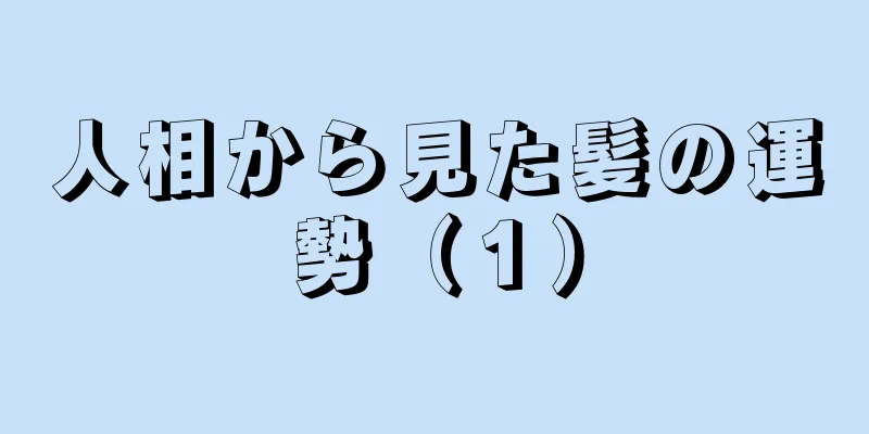 人相から見た髪の運勢（１）