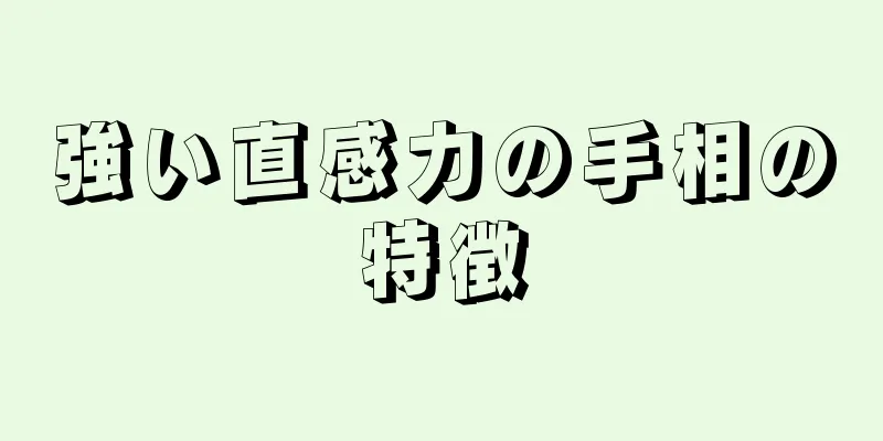 強い直感力の手相の特徴