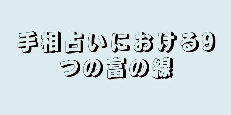 手相占いにおける9つの富の線