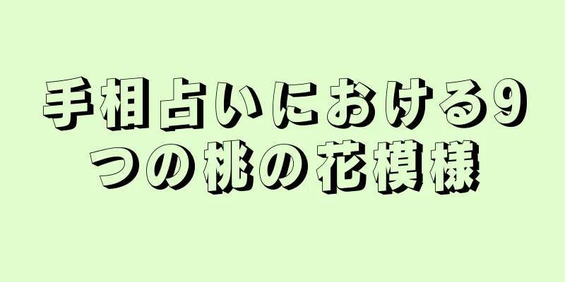 手相占いにおける9つの桃の花模様