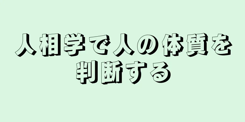 人相学で人の体質を判断する