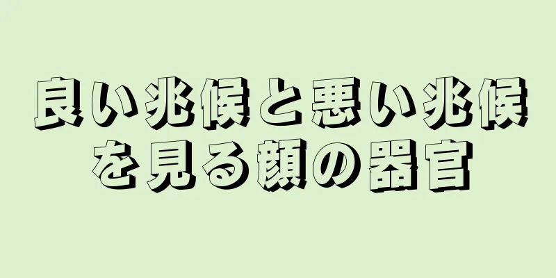 良い兆候と悪い兆候を見る顔の器官