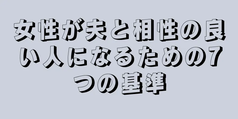 女性が夫と相性の良い人になるための7つの基準