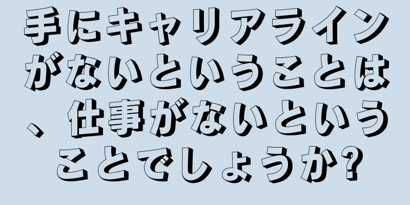 手にキャリアラインがないということは、仕事がないということでしょうか?