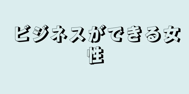 ビジネスができる女性