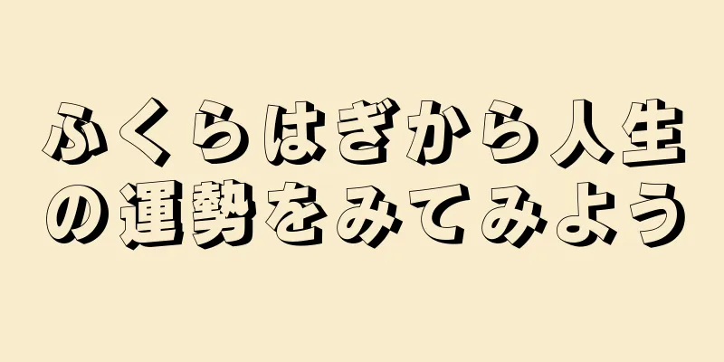 ふくらはぎから人生の運勢をみてみよう