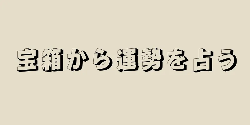 宝箱から運勢を占う