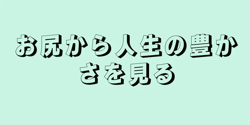 お尻から人生の豊かさを見る