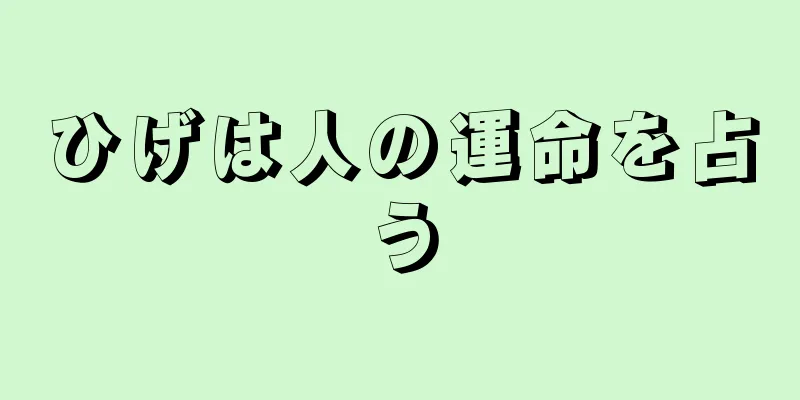 ひげは人の運命を占う