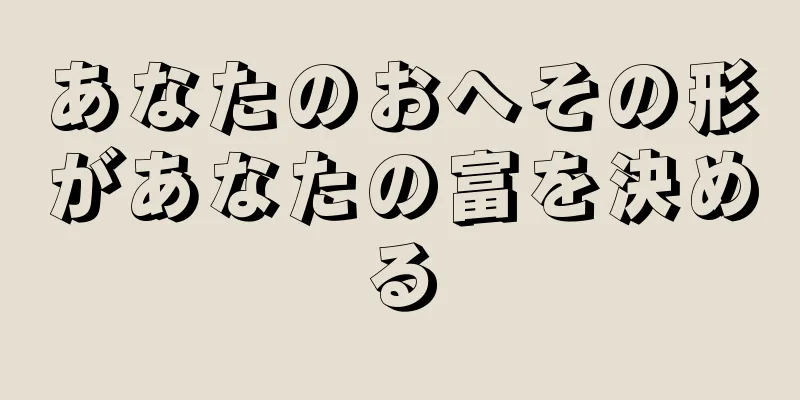 あなたのおへその形があなたの富を決める