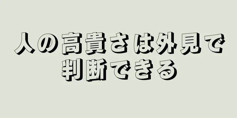 人の高貴さは外見で判断できる