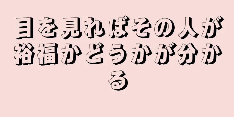 目を見ればその人が裕福かどうかが分かる