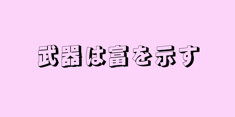 武器は富を示す