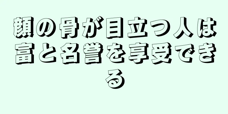 顔の骨が目立つ人は富と名誉を享受できる