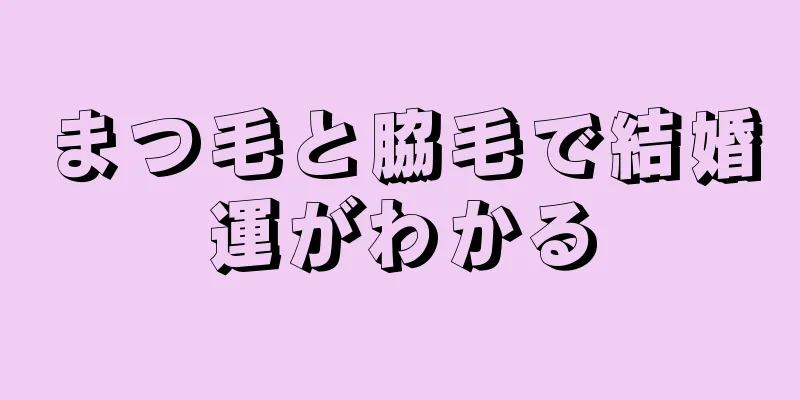 まつ毛と脇毛で結婚運がわかる