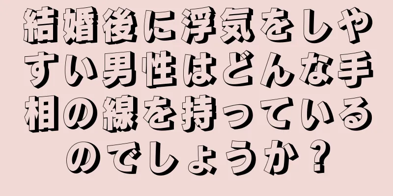 結婚後に浮気をしやすい男性はどんな手相の線を持っているのでしょうか？