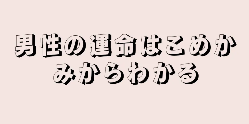 男性の運命はこめかみからわかる