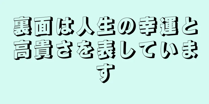 裏面は人生の幸運と高貴さを表しています