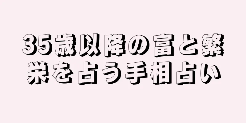 35歳以降の富と繁栄を占う手相占い