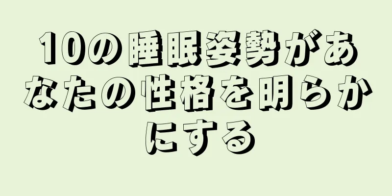 10の睡眠姿勢があなたの性格を明らかにする