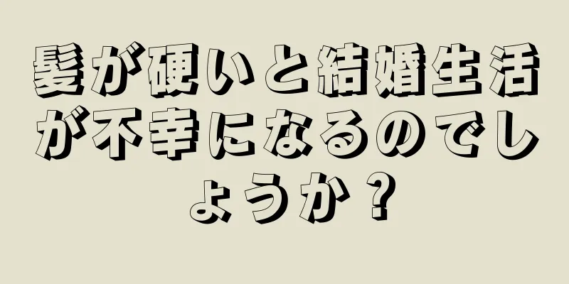 髪が硬いと結婚生活が不幸になるのでしょうか？