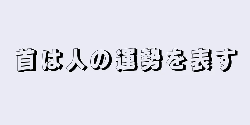 首は人の運勢を表す