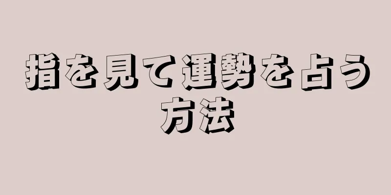 指を見て運勢を占う方法