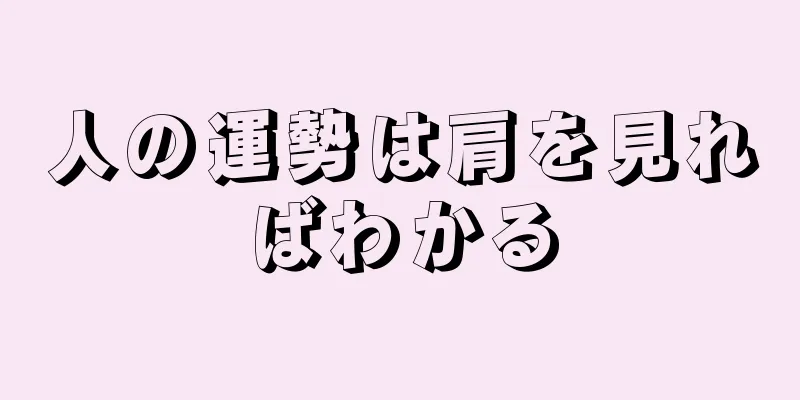 人の運勢は肩を見ればわかる