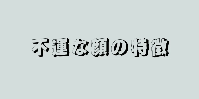 不運な顔の特徴