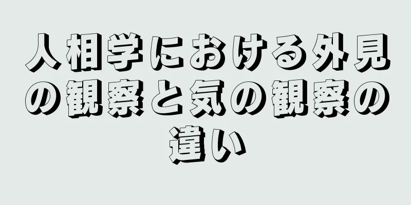 人相学における外見の観察と気の観察の違い