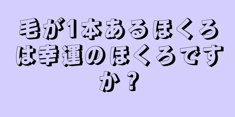 毛が1本あるほくろは幸運のほくろですか？