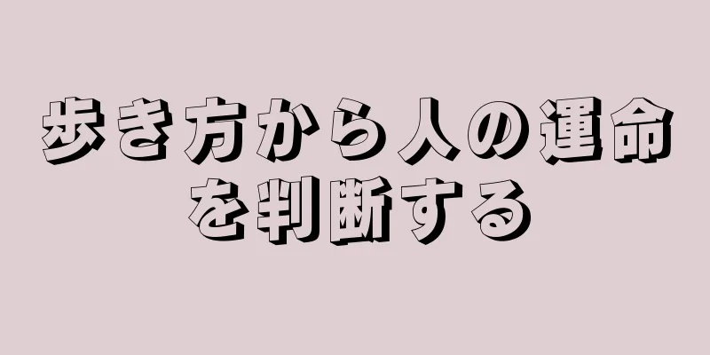 歩き方から人の運命を判断する