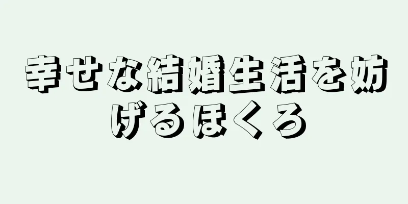 幸せな結婚生活を妨げるほくろ