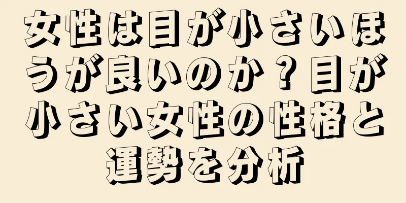 女性は目が小さいほうが良いのか？目が小さい女性の性格と運勢を分析