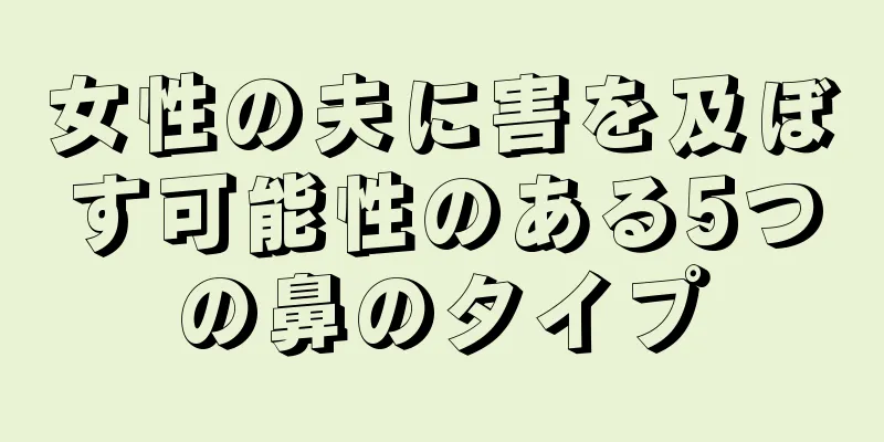 女性の夫に害を及ぼす可能性のある5つの鼻のタイプ