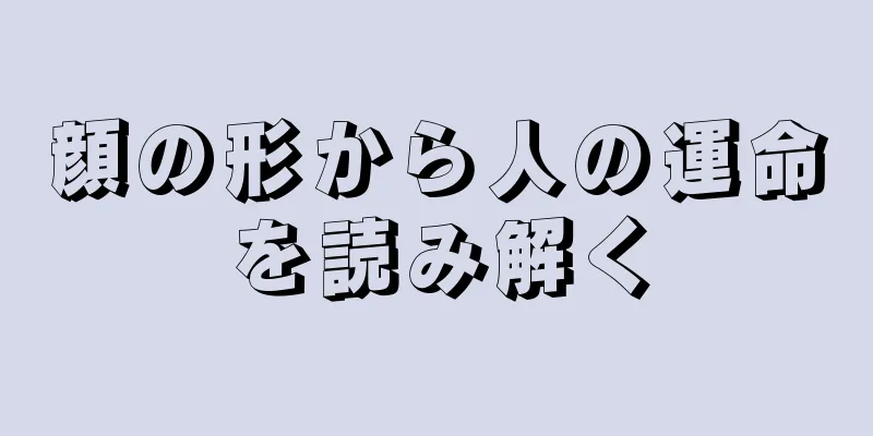 顔の形から人の運命を読み解く